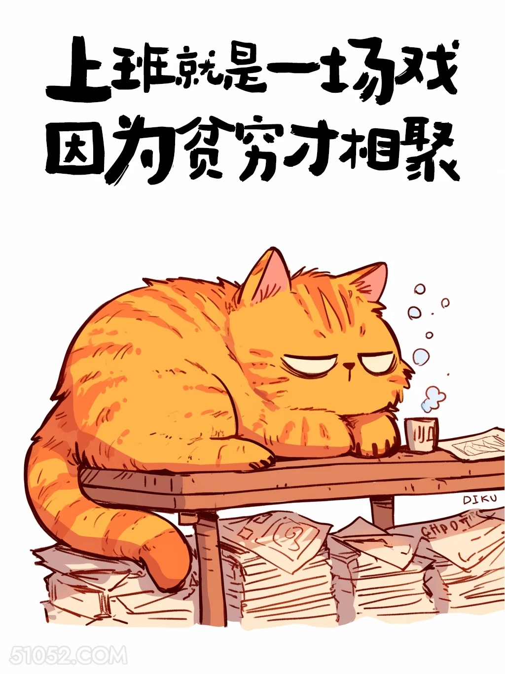 上班就是一场戏，因为贫穷才相聚 猫猫 牛马 打工人 搞笑文案
