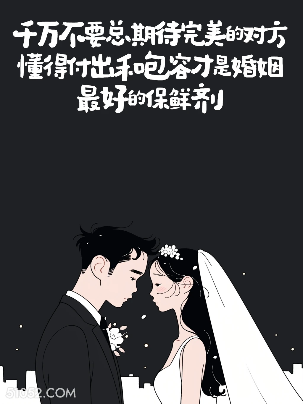 懂得付出和包容才是婚姻最好的保鲜剂 情侣 结婚 搞笑文案