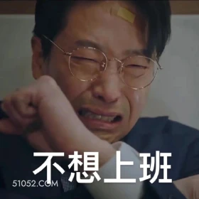 不想上班 顶楼 影视追剧 韩剧 搞笑表情