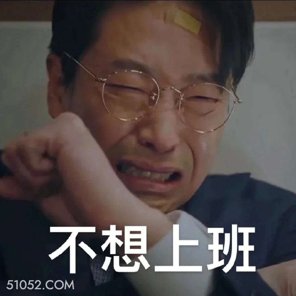 不想上班 顶楼 影视追剧 韩剧 搞笑表情