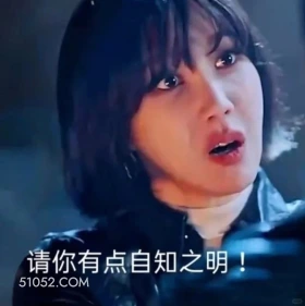 请你有点自知之明 顶楼 影视追剧 韩剧 搞笑表情