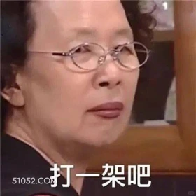 打一架吧 搞笑一家人 影视追剧 韩剧 罗文姬 搞笑表情