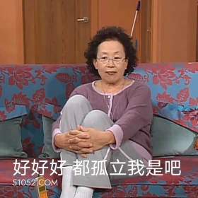 好好好，都孤立我是吧 搞笑一家人 影视追剧 韩剧 搞笑表情