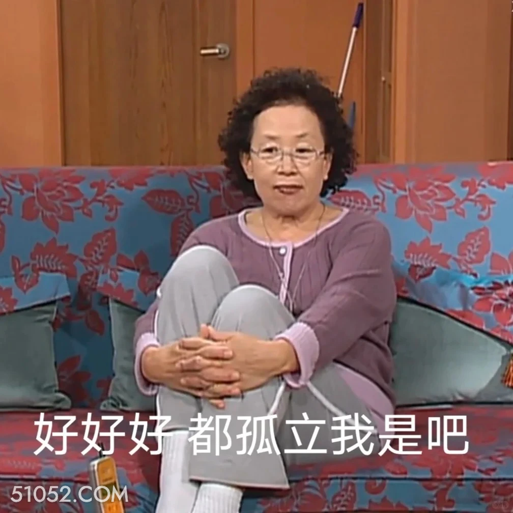 好好好，都孤立我是吧 搞笑一家人 影视追剧 韩剧 搞笑表情