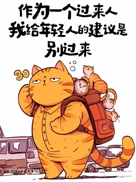 作为过来人给年轻人的建议是别过来 猫猫 笑死了 搞笑文案