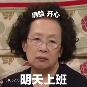 明天上班 搞笑一家人 影视追剧 罗文姬 搞笑表情