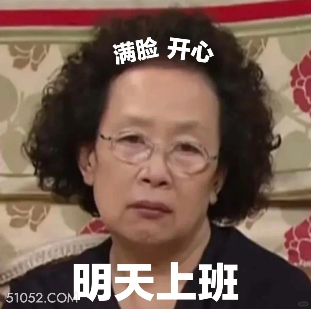 明天上班 搞笑一家人 影视追剧 罗文姬 搞笑表情