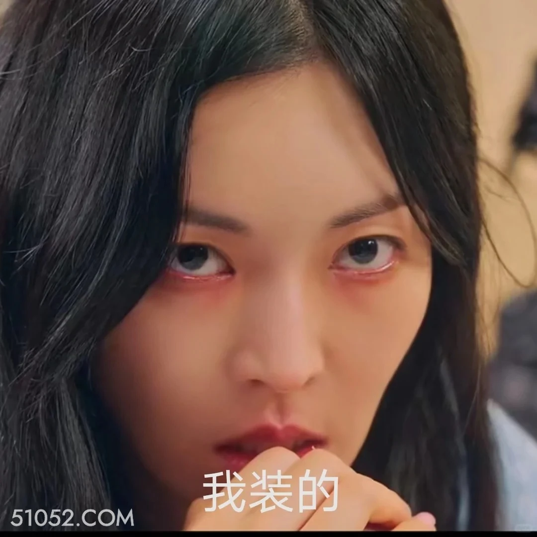 我装的 顶楼 影视追剧 韩剧 搞笑表情