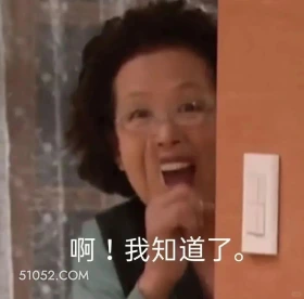 啊,我知道了 搞笑一家人 影视追剧 韩剧 罗文姬 搞笑表情