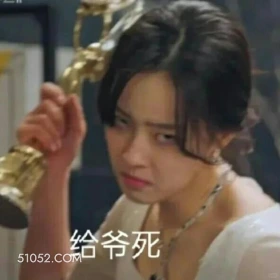 给爷死 顶楼 韩剧 搞笑表情