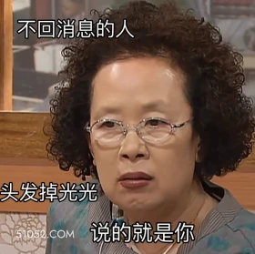 不回消息的人头发掉光光 搞笑一家人 影视追剧 韩剧 搞笑表情