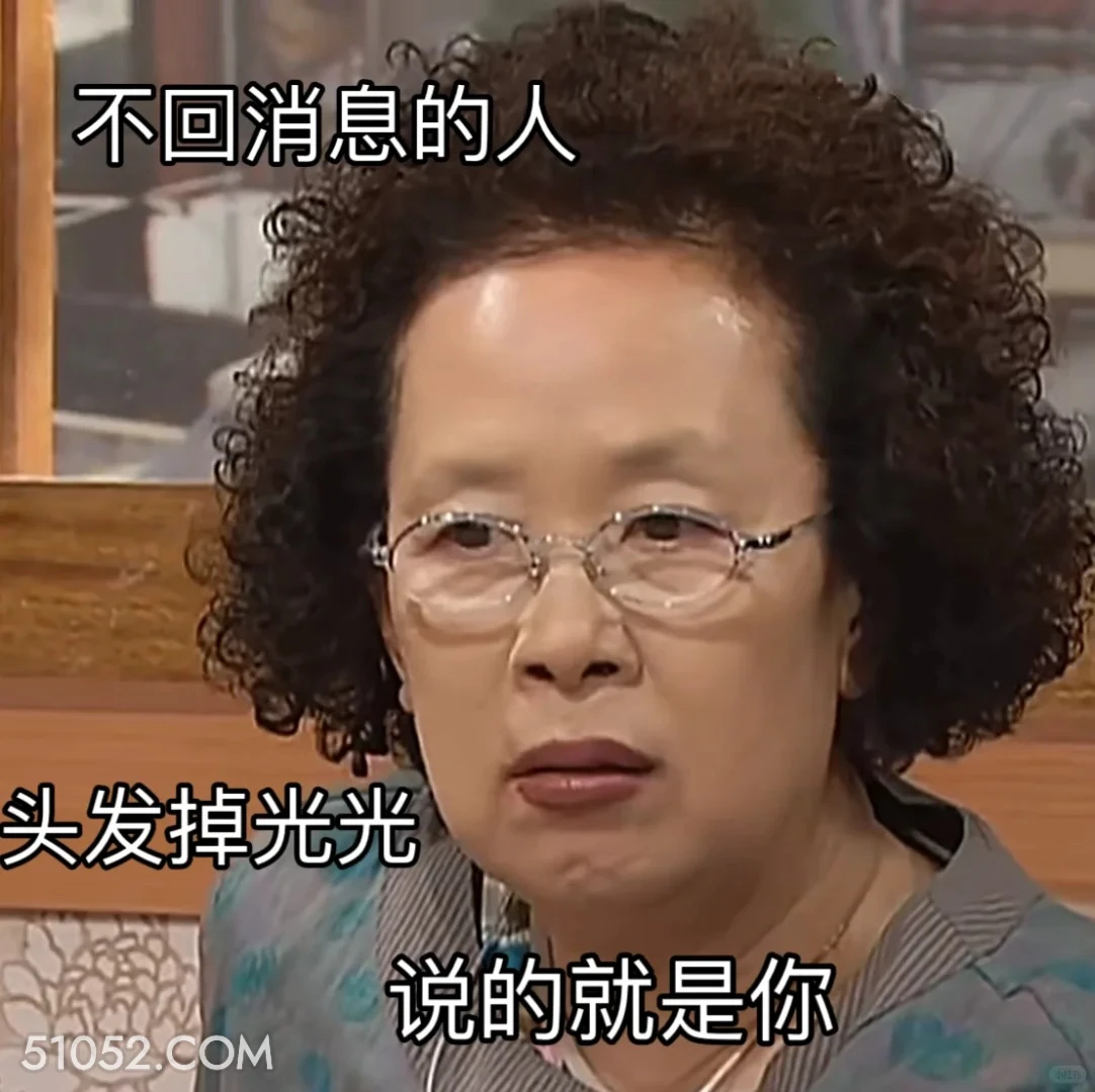 不回消息的人头发掉光光 搞笑一家人 影视追剧 韩剧 搞笑表情