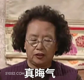 真晦气 搞笑一家人 影视追剧 韩剧 罗文姬 搞笑表情