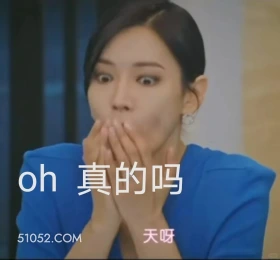 真的吗 顶楼 韩剧 搞笑表情