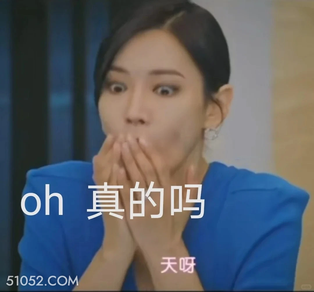 真的吗 顶楼 韩剧 搞笑表情