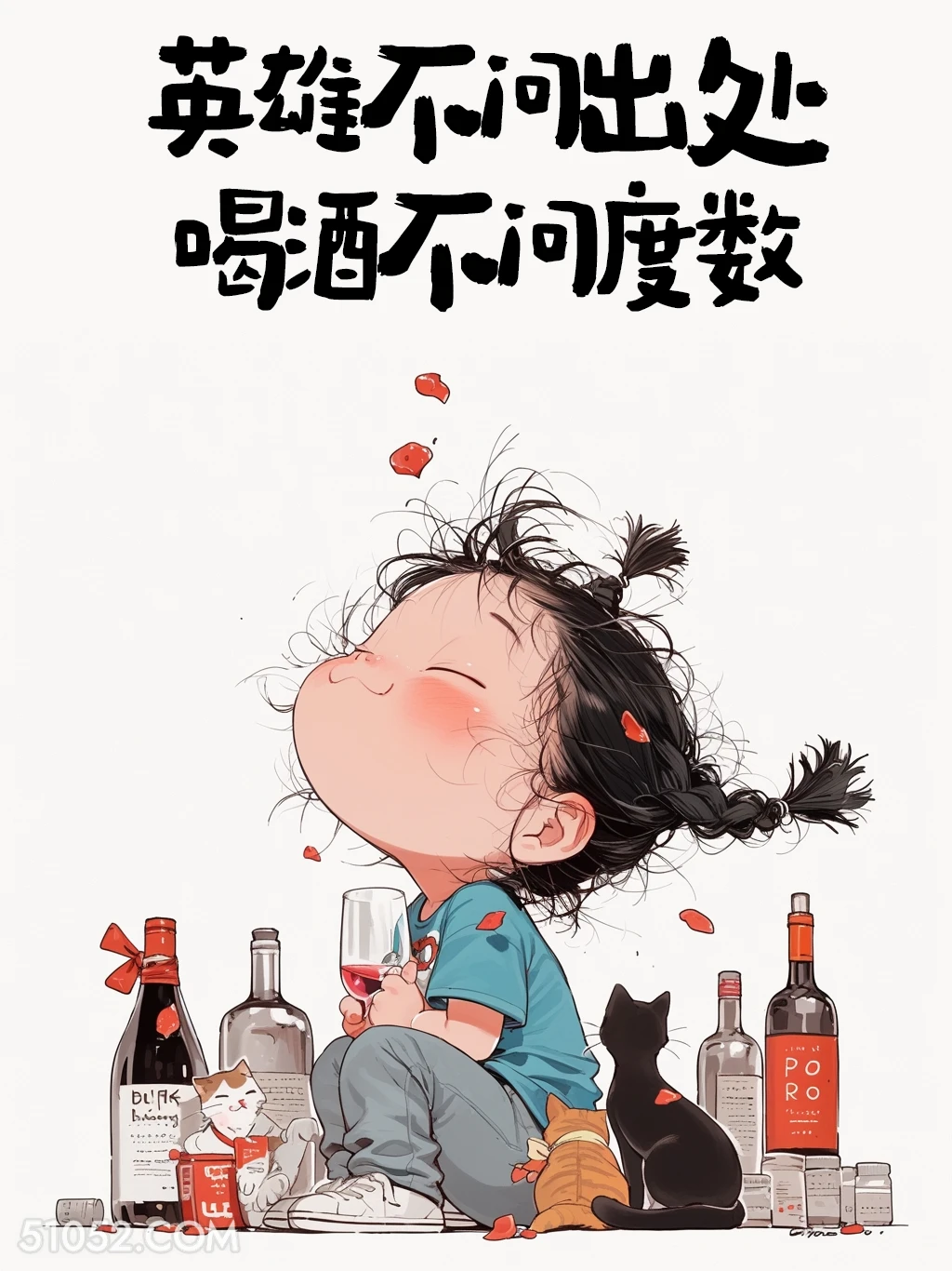 英雄不问出处，喝酒不问度数 小女孩 喝酒 发朋友圈 搞笑文案