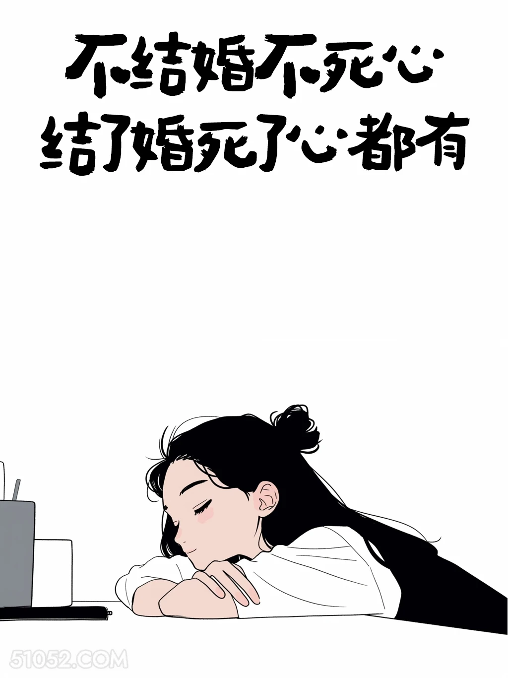 不结婚不死心，结了婚死了心都有 情侣 结婚 搞笑文案