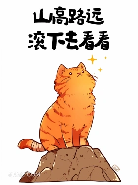 山高路远，滚下去看看 猫猫 神反转 搞笑文案