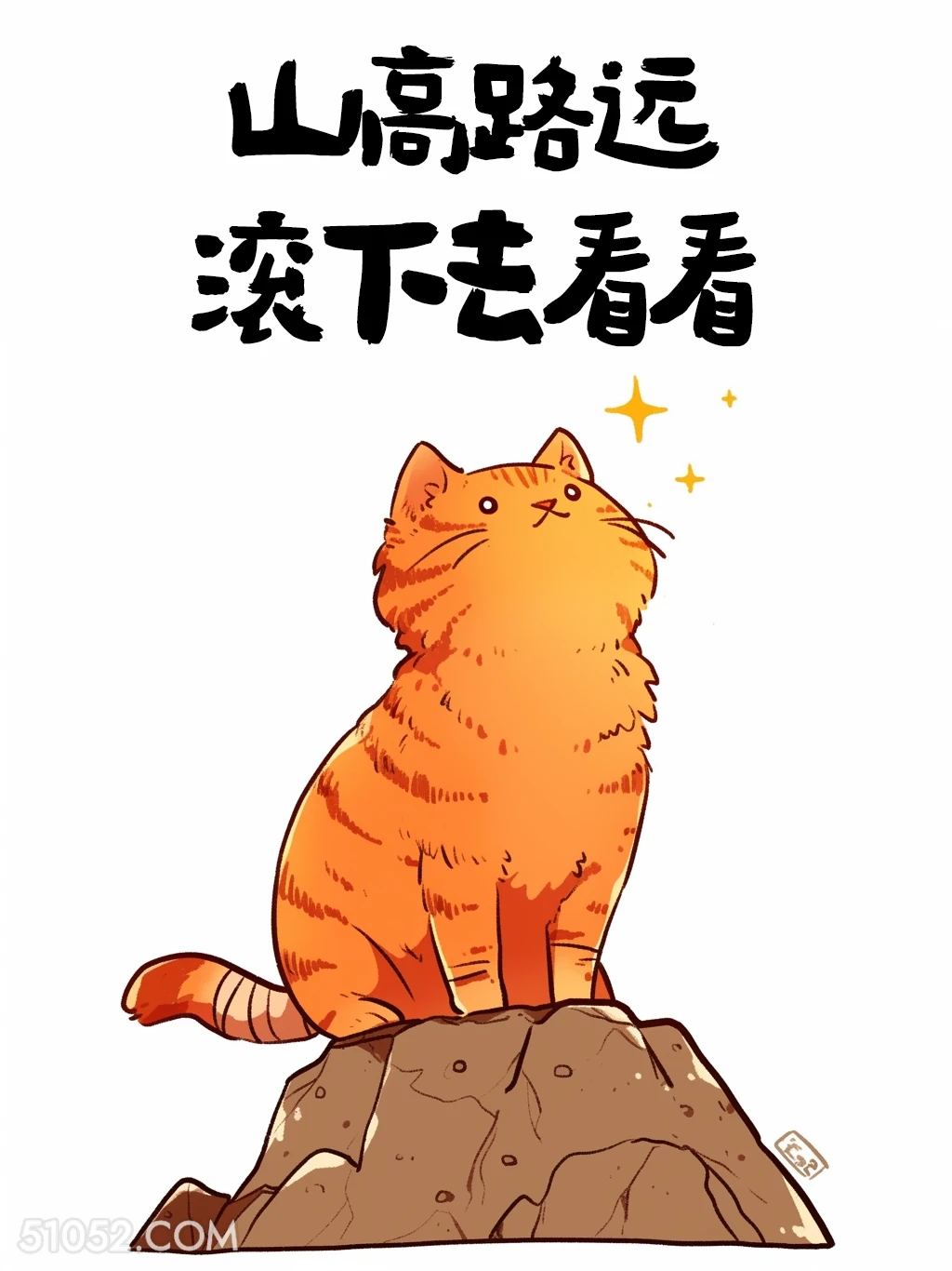 山高路远，滚下去看看 猫猫 神反转 搞笑文案