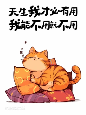 天生我材必有用，我能不用就不用 猫猫 神反转 搞笑文案