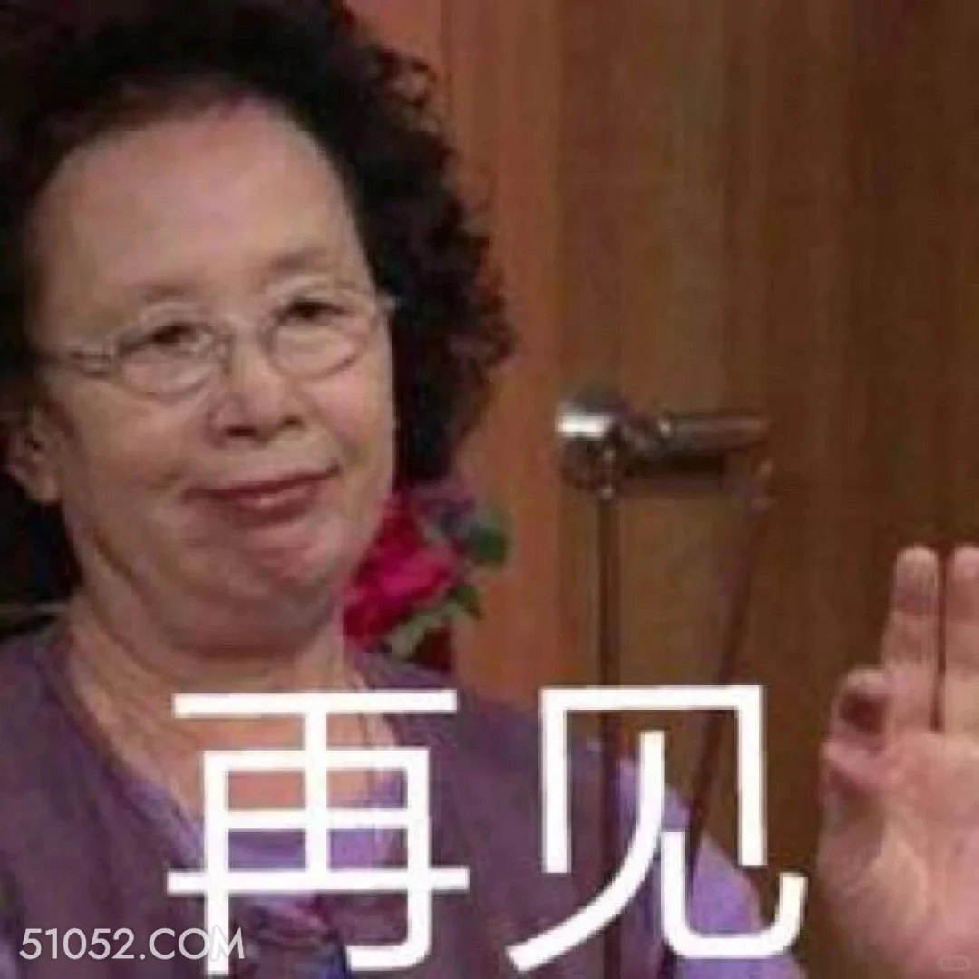 再见 搞笑一家人 影视追剧 韩剧 罗文姬 搞笑表情