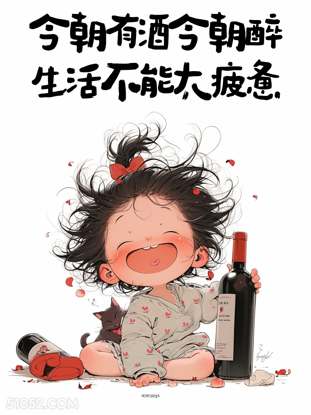 今朝有酒今朝醉，生活不能太疲惫 小女孩 喝酒 发朋友圈 搞笑文案