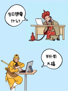 生日想要什么—半斤周大福 唐僧 孙悟空 已读乱回 搞笑文案