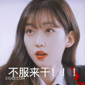 不服来干 顶楼 影视追剧 韩剧 搞笑表情