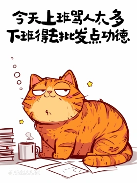 今天上班骂人太多，下班得去批发功德 猫猫 牛马 打工人 搞笑文案