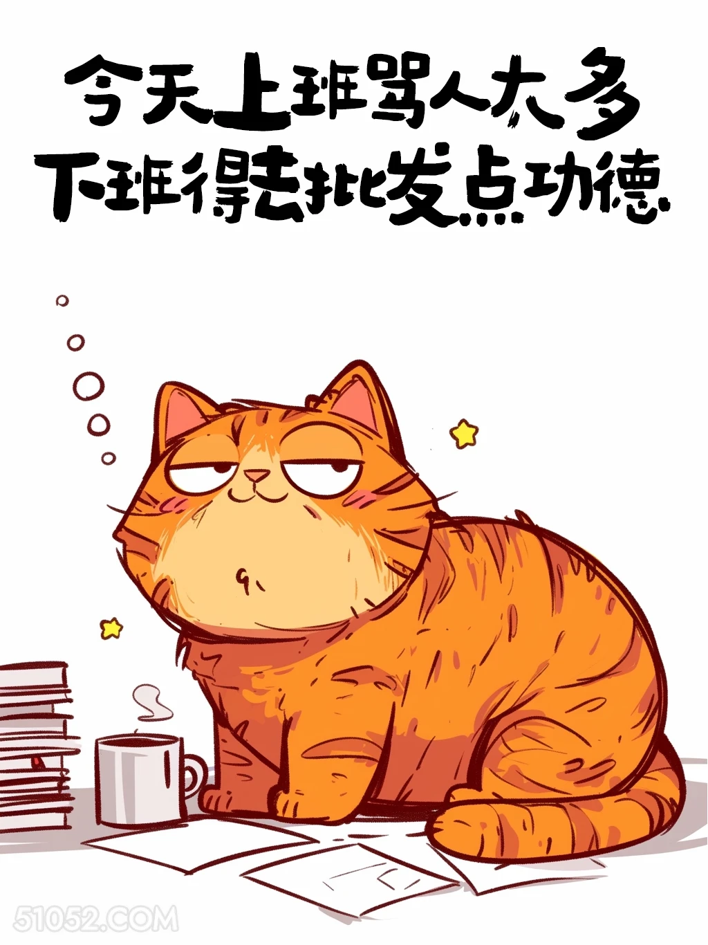 今天上班骂人太多，下班得去批发功德 猫猫 牛马 打工人 搞笑文案