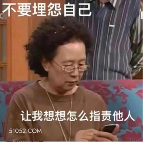 不要埋怨自己，让我想想怎么指责他人 搞笑一家人 韩剧 罗文姬 搞笑表情