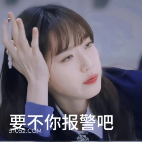 要不你报警吧 顶楼 影视追剧 韩剧 搞笑表情