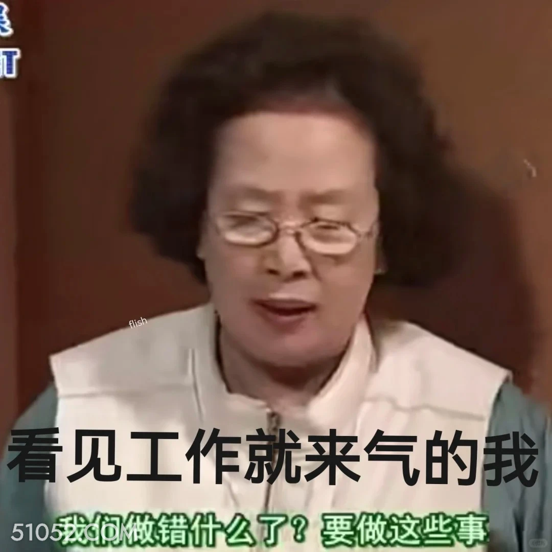 看见工作就来气的我 搞笑一家人 影视追剧 罗文姬 搞笑表情