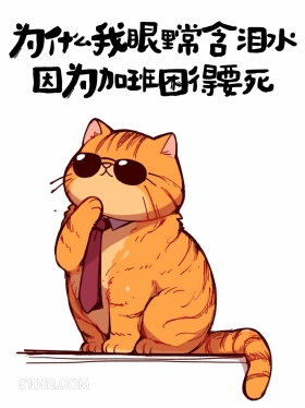 牛马的苦逼搞笑句子 猫猫 牛马 打工人 搞笑文案