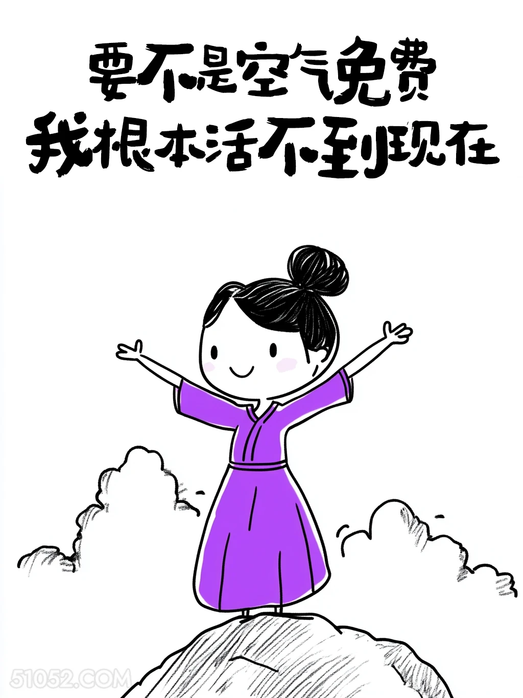 要不是空气免费根本活不到现在 小女孩 简笔画 没钱了 搞笑文案