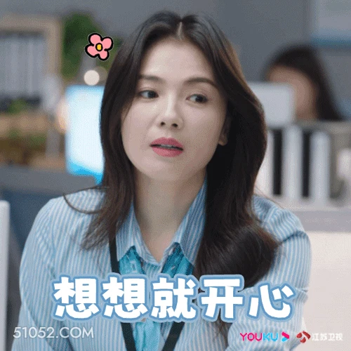 想想就开心 刘涛 明星 演员 歌手 主持人 开心