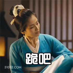 跪吧 刘涛 明星 演员 歌手 主持人 命令