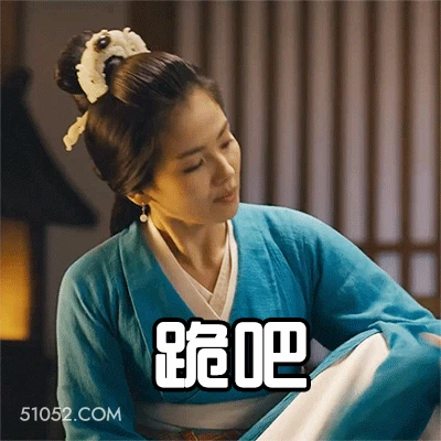 跪吧 刘涛 明星 演员 歌手 主持人 命令