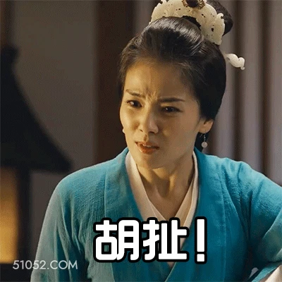 胡扯！ 刘涛 明星 演员 歌手 主持人 吹牛