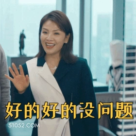 好的好的没问题 刘涛 明星 演员 歌手 主持人 好的收到