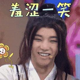 羞涩一笑 华晨宇 歌手 音乐人 羞涩 开心