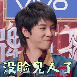 没脸见人了 华晨宇 歌手 音乐人 尴尬