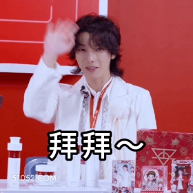 拜拜～ 华晨宇 歌手 音乐人 再见