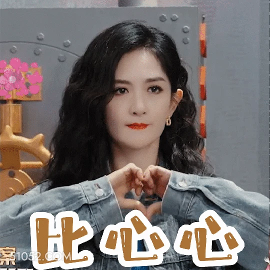 比心心 谢娜 明星 主持人 歌手 演员 笔芯