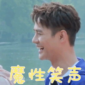 魔性笑声 王凯 明星 演员 歌手 开心