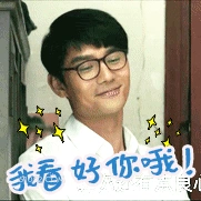 我看好你哦 王凯 明星 演员 歌手 歪头