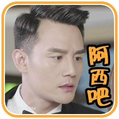 阿西吧 王凯 明星 演员 歌手 生气