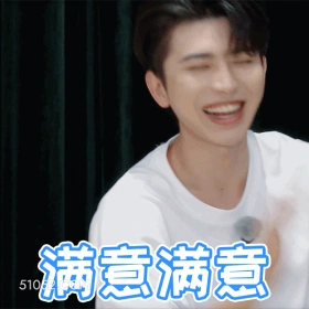 满意满意 蔡徐坤 歌手 演员 鼓掌 开心