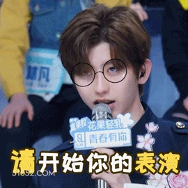 请开始你的表演 蔡徐坤 歌手 演员 同意