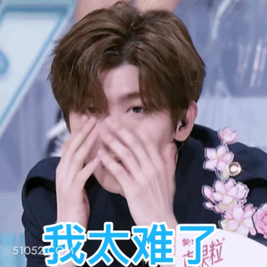 我太难了 蔡徐坤 歌手 演员 心里难受